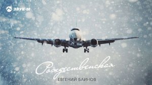 Евгений Блинов - Рождественская | Премьера трека 2020