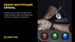 Обзор-инструкция: Armytek Crystal