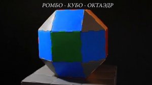 Ромбо - кубо - октаэдр