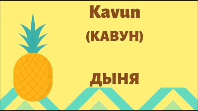 ТУРЕЦКИЙ ЯЗЫК ДЛЯ НАЧИНАЮЩИХ. ФРУКТЫ. ТУРЕЦКО - РУССКИЙ СЛОВАРЬ ОНЛАЙН. TÜRKE & RUSÇA. ТУРЦИЯ.