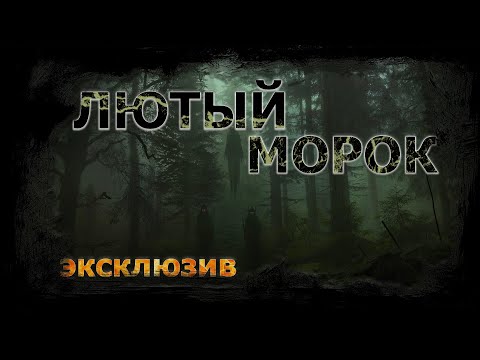Лютый морок | Сельский ужас | История на ночь | Страшная история перед сном |