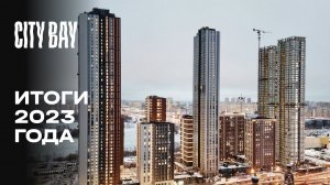 City Bay | Итоги 2023 года | MR Group