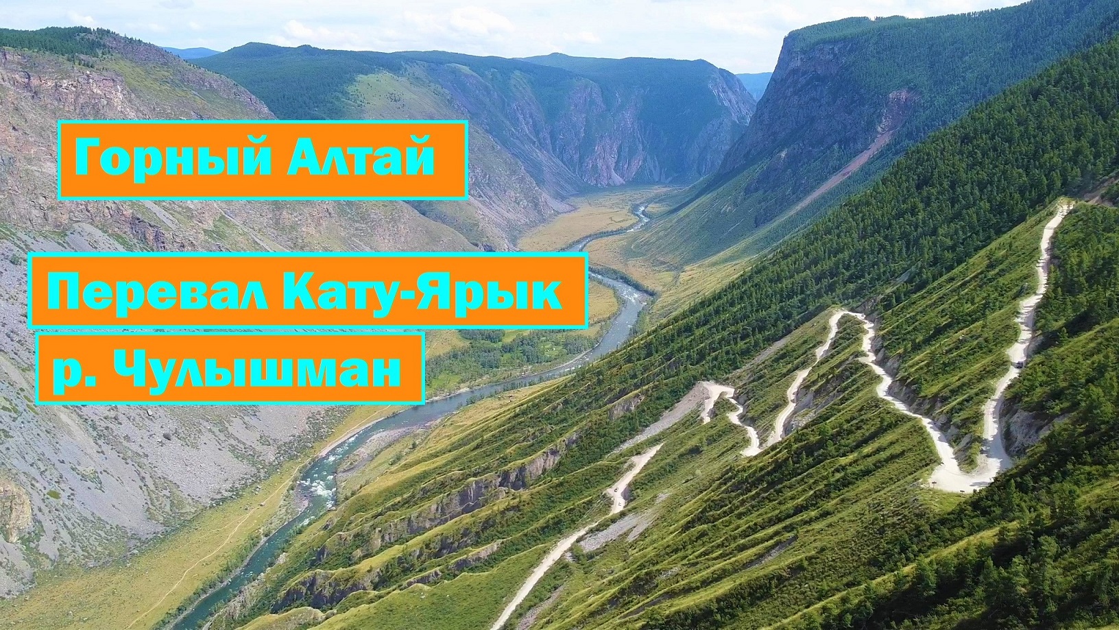 Перевал Кату Ярык и долина реки Чулышман. Горный Алтай. С квадрокоптера DJI Mavic Mini