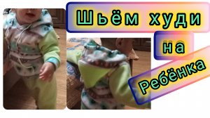 Шьём худи на ребёнка. Подробный мастер-класс .