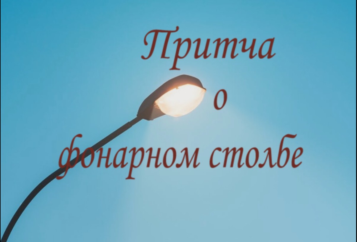Притча о фонарном столбе. смотреть онлайн