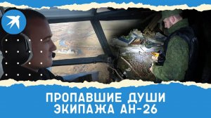 Пропавшие души экипажа Ан-26: что случилось с исчезнувшим самолетом Ан-26 22 сентября 2021 года?
