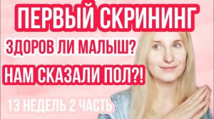 СКРИНИНГ ПЕРВОГО ТРИМЕСТРА ◈ ПОЛ ◈ АНОМАЛИИ ◈13 неделя беременности 2 Часть ◈ Влоги беременной Сашки