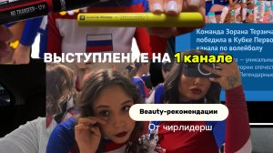 ВЫСТУПЛЕНИЕ НА ПЕРВОМ КАНАЛЕ 😍 beauty-рекомендации от чирлидерш