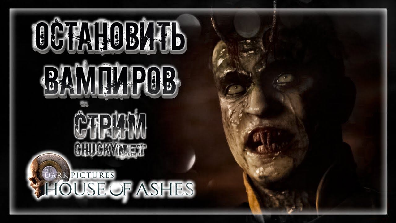 ПЕЩЕРНЫЕ МОНСТРЫ! УЖАСНОЕ ПРОКЛЯТИЕ! | Прохождение The Dark Pictures Anthology: House of Ashes #4