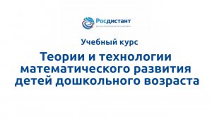 Теории и техн матем развития детей дошкольного возраста