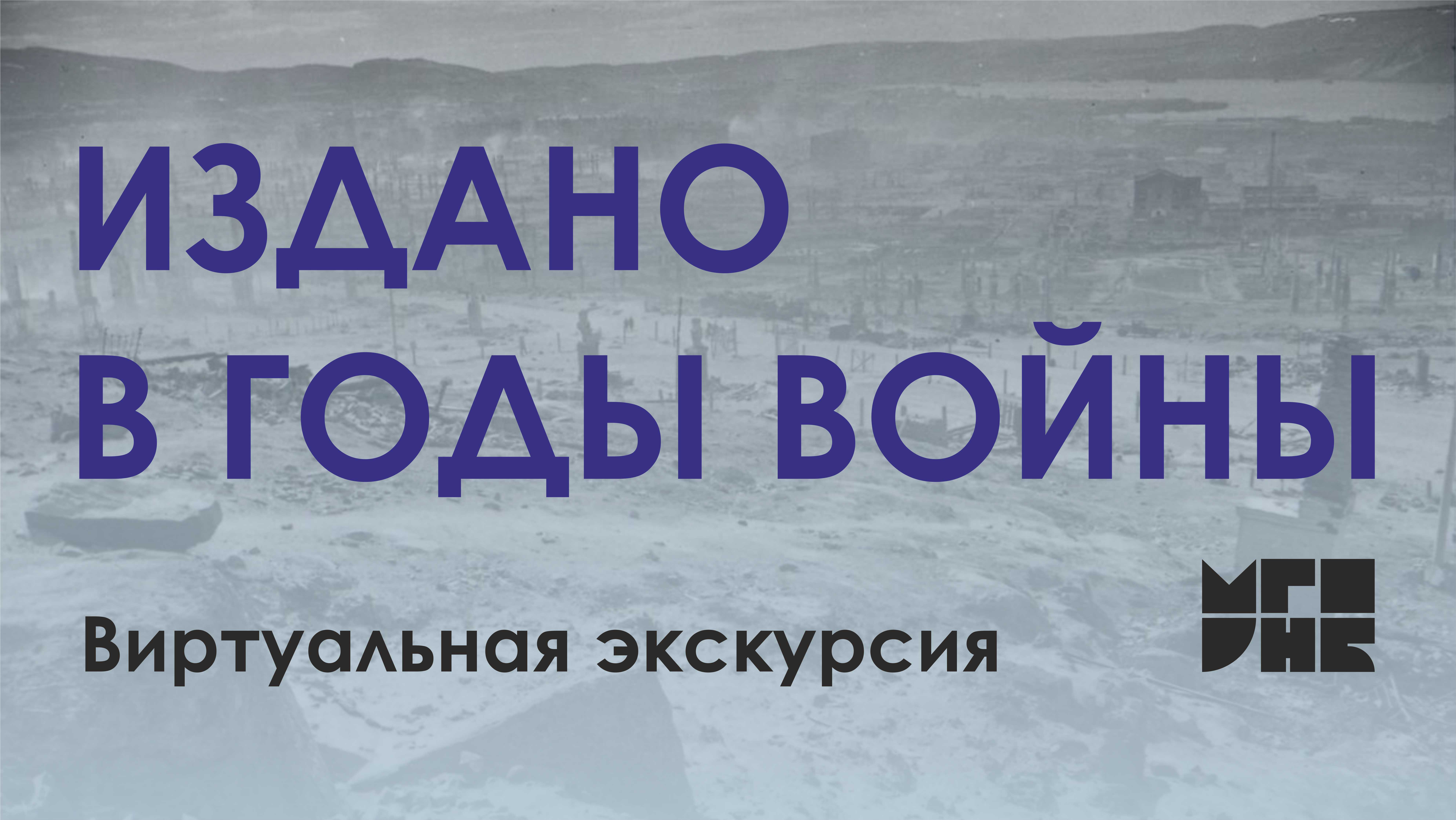 Виртуальная экскурсия по выставке "Издано в годы войны"