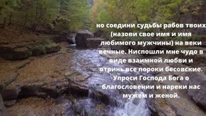 МОЛИТВА НА ЛЮБОВЬ МУЖЧИНЫ