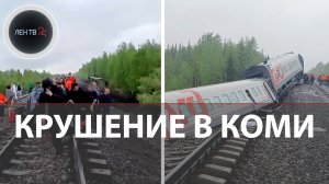 "Вон наш вагон, отсюда вылезли" | Крушение поезда под Интой | 9 вагонов сошли с рельс в Коми