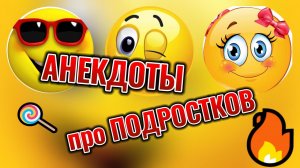 Анекдоты про подростков. #анекдоты