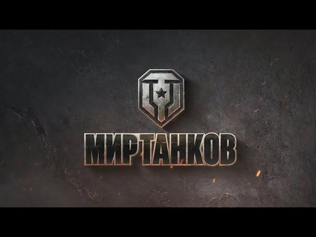 Стрим | Играю в Мир Танков | #леста #стример #live