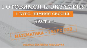 1 курс СПО. Зимняя сессия. Готовимся к экзамену. Часть 1.