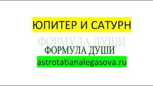 Формула души