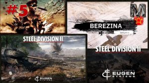 Steel Division 2 Прохождение кампании Березина за СССР. ч.5