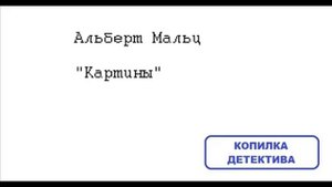 Альберт Мальц. Картины