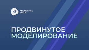 Продвинутое моделирование