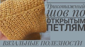 ТРИКОТАЖНЫЙ ШОВ по открытым петлям на примере полупатентной резинки.