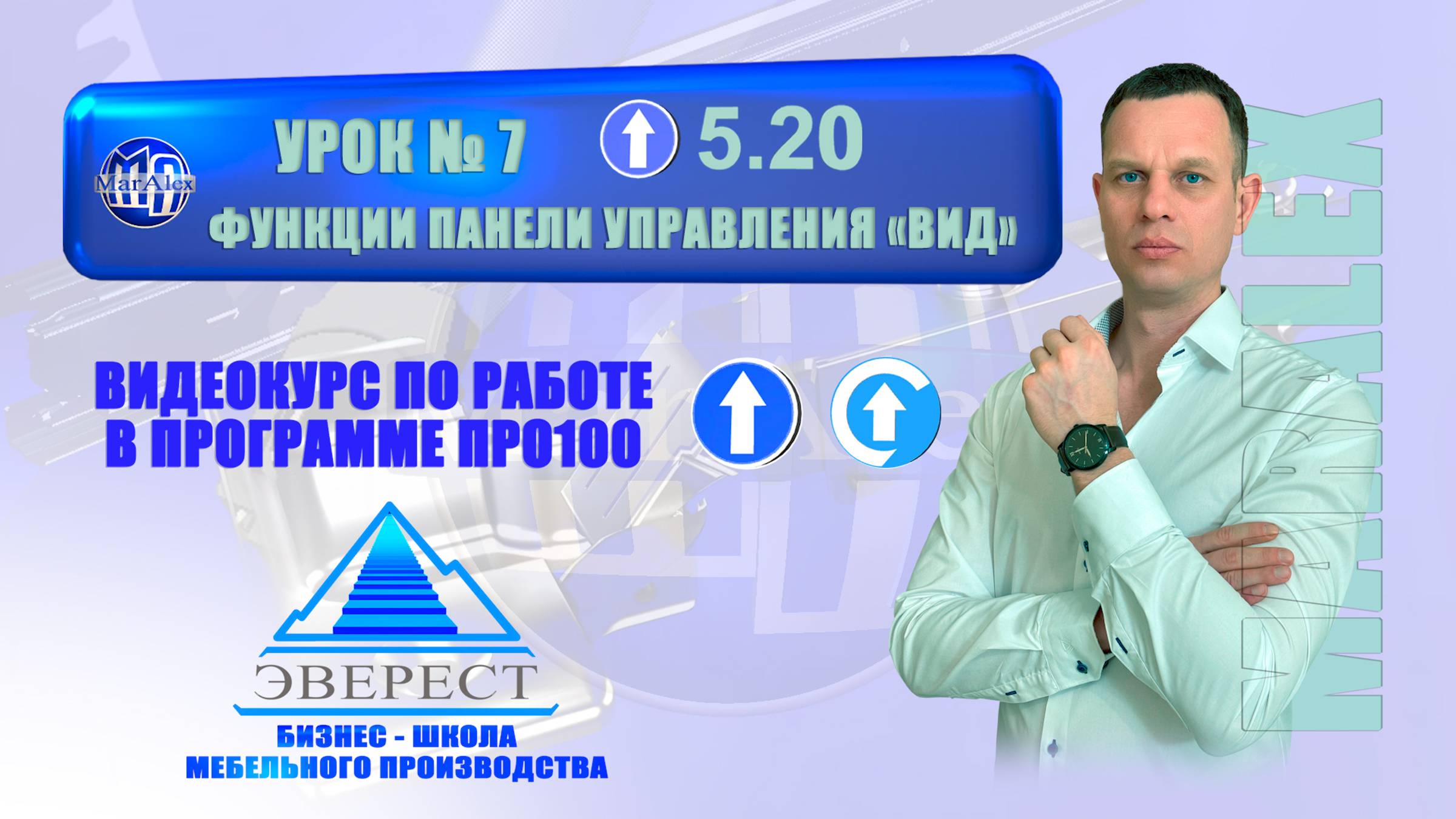 УРОК №7 ПРО100 ФУНКЦИИ ПАНЕЛИ УПРАВЛЕНИЯ ВИД