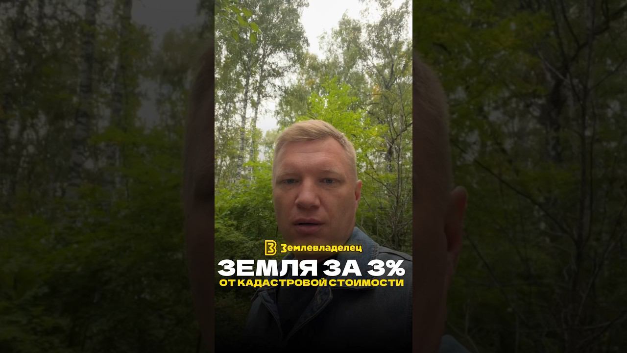 Как купить землю за 3% от стоимости #земля #купитьземлю #недвижимость #рекомендации #россия #2024