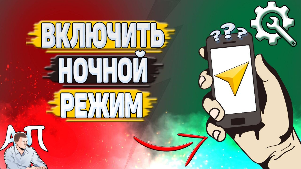 Как включить ночной режим в Яндекс навигаторе?