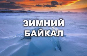 Путешествие на зимний Байкал