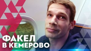 Летим в Кемерово на первый матч Лиги чемпионов!