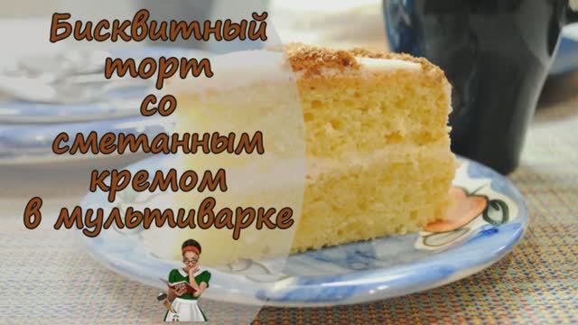 БИСКВИТНЫЙ ТОРТ со СМЕТАННЫМ КРЕМОМ "Инь-Ян"