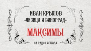 МАКСИМЫ: Лисица и виноград