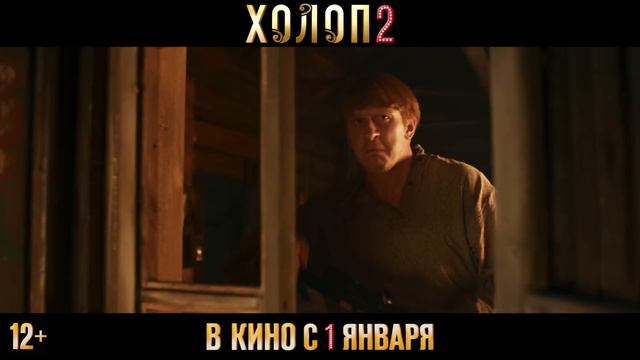 трейлер - Холоп 2 (2024) смотреть онлайн