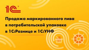 Как настроить и продавать в розницу маркированное пиво в бутылках в 1С:Рознице и 1С:УНФ