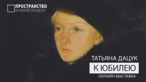 Татьяна Дацук. Открытие онлайн-выставки. 2020г.