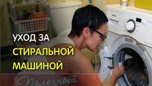 Как правильно ухаживать за стиральной машиной