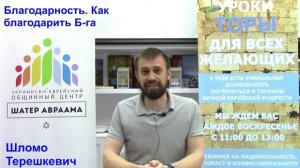 Благодарность. Как научиться благодарить Б-га. Шломо Терешкевич.