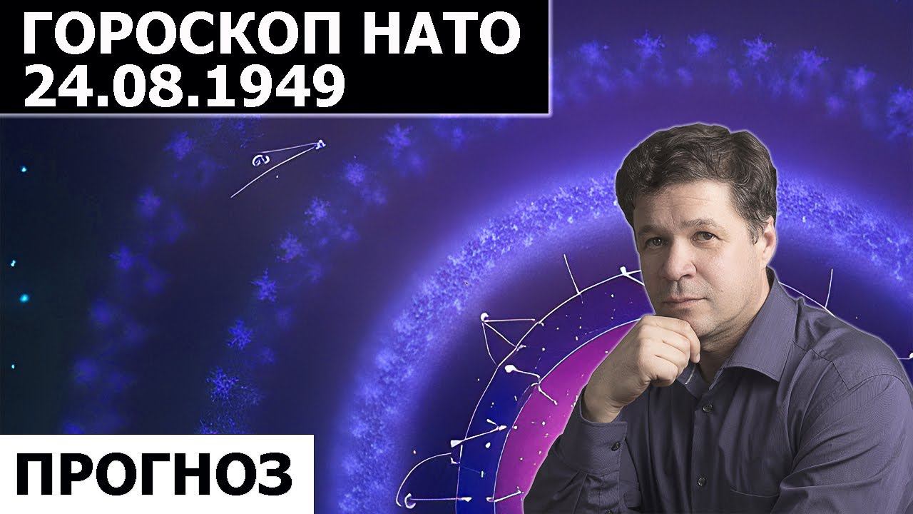 Гороскоп НАТО - астрокартография на 24 августа 1949. Балканы, Румыния, Украина, Балтика, Россия