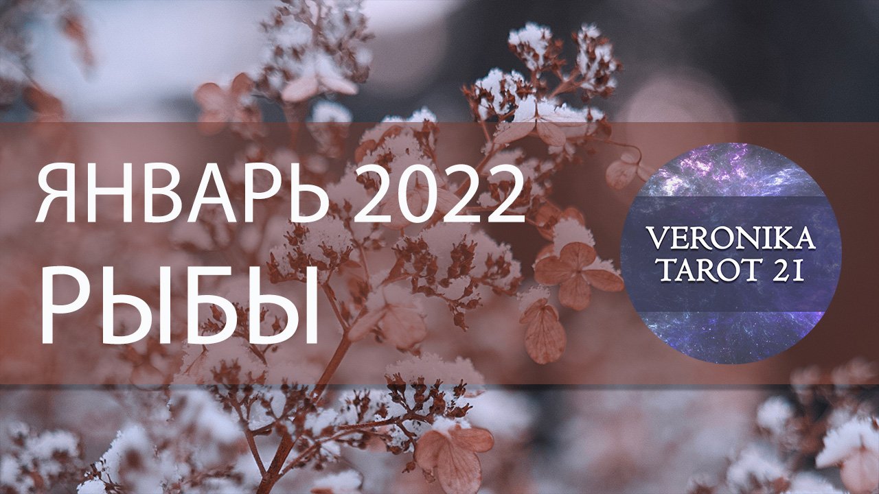 Рыбы. Январь 2022. Таро и Ленорман прогноз. Подробный анализ месяца