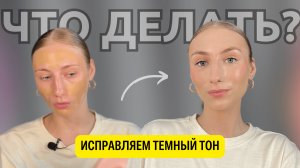 Что делать, если тональный крем оказался темным? Как это исправить😱
