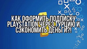 КАК ПОКУПАТЬ ПОДПИСКУ PS Plus ЧЕРЕЗ ТУРЦИЮ ДЕШЕВО И СЕРДИТО