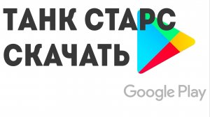 Танк старс скачать