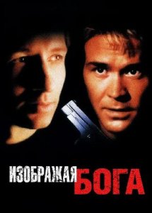 Изображая бога / Playing God (1997)