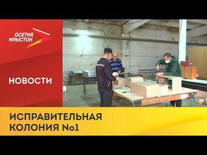 Северо Осетинской исправительной колонии №1 59 лет