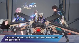Honkai Star Rail ➤ Ещё вчера сегодня было завтра ➤ Эпицентр Бури ➤ Прохождение игры Хонкай стар рейл