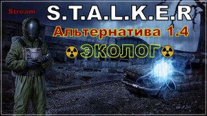 ☢S.T.A.L.K.E.R. AlternativA 1.4 ( Прохождение за эколога )№1☢#STALKER#stream