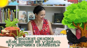 Лаосская сказка «Как вороне не удалось кузнечика склевать».mp4