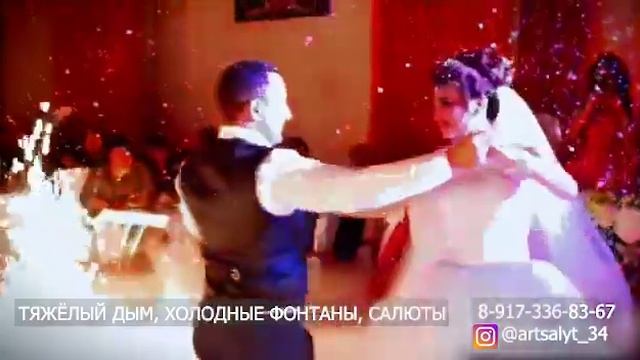 Тяжёлый дым на первый танец молодожёнов.