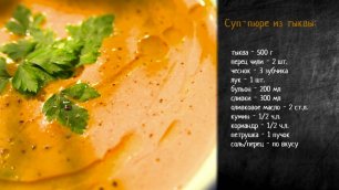 Рецепт супа-пюре из запеченной тыквы