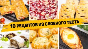 10 Рецептов из СЛОЁНОГО ТЕСТА - Бесподобно Вкусная ВЫПЕЧКА из Слоеного теста! На любой ВКУС!